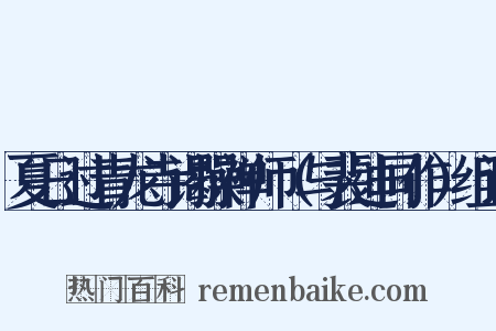 夏日过青龙寺谒操禅师（与裴迪同作）组词是什么意思的图片
